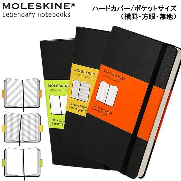 Moleskine モレスキン ノートブック ポケットサイズ Ruled ルールド 横罫 Squared スクエアード 方眼 Plain プレーン 無地 クラシックハードカバー Buyee Buyee Jasa Perwakilan Pembelian Barang Online Di Jepang