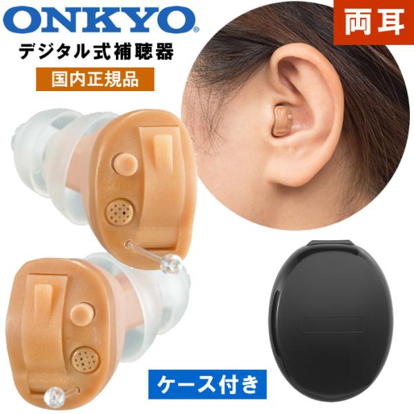 ONKYO 集音器　左右セット ONKYO（オンキヨー） 補聴器 オンキョー 2個組 左右セット 耳穴型