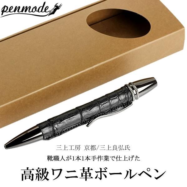 三上工房 京都 三上良弘氏 ペンモード ワニ革 クロコダイル 高級 ボールペン 職人 手作り ハンドメイド 天然皮革 本革 ツイスト式 Pen Croco Buyee Buyee Japanese Proxy Service Buy From Japan Bot Online