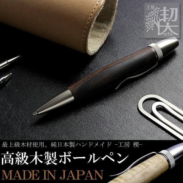日本製 ボールペン 木製 ブランド 高級 メンズ ハンドメイド 職人 手作り ギフト プレゼント 父の日 男性 メイドインジャパン