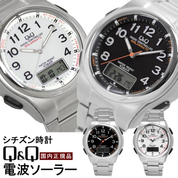 Q&Q シチズン 世界5局対応 電波時計 ソーラー 腕時計 メンズ 10気圧