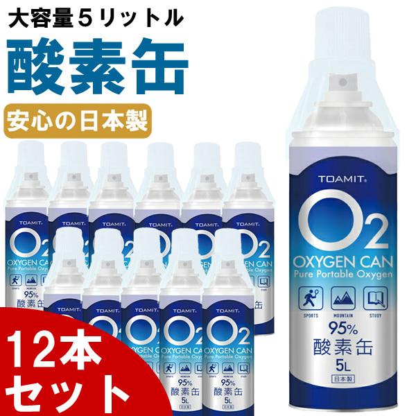 12本セット 酸素缶 日本製 5L 高濃度 酸素純度95％ 酸素かん 酸素ボンベ 家庭用 酸素吸入器 濃縮酸素 携帯 酸素スプレー