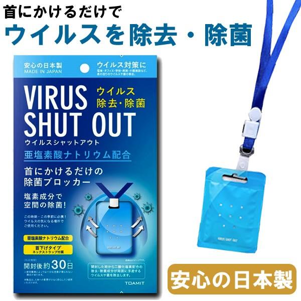 ウイルスシャットアウト 日本製 首掛けタイプ ウイルス除去 除菌 コロナウイルス対策 ウイルスブロッカー マスクだけでは不安な方に Virus So1 腕時計 財布 バッグのcameron 通販 Yahoo ショッピング
