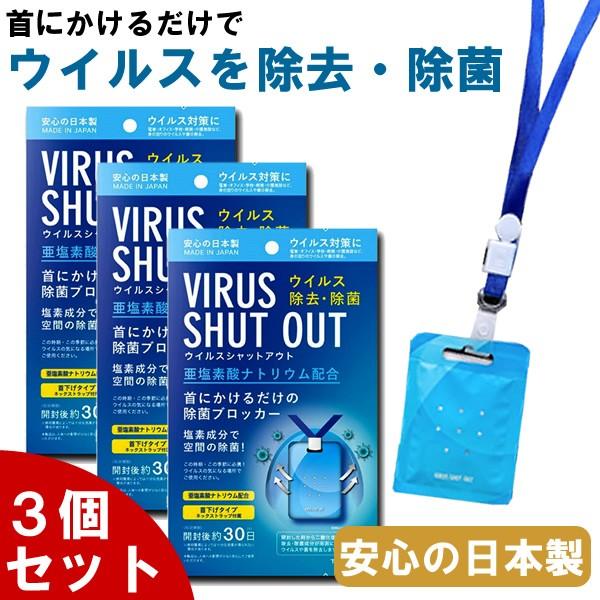 3個セット ウイルスシャットアウト 日本製 首掛けタイプ ウイルス除去 除菌 コロナウイルス対策 ウイルスブロッカー マスクだけでは不安な方に Virus So3set 腕時計 財布 バッグのcameron 通販 Yahoo ショッピング