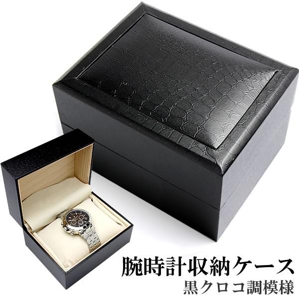 腕時計ケース 1本用 黒クロコ調模様 ギフトボックス 保管 収納 