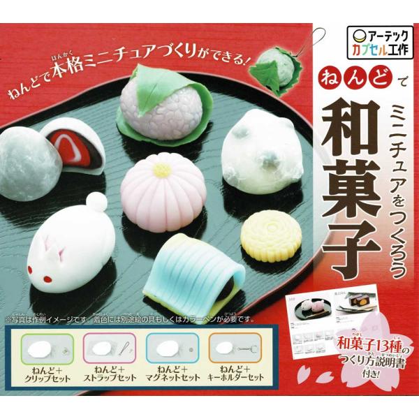 ねんどでミニチュアをつくろう　和菓子 全4種　[定形外規格外郵便OK]