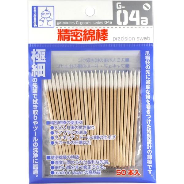 爪楊枝の先に綿を巻き付けた特別設計の綿棒です。極細の先端で拭き取りやツールの洗浄に最適です。G-04n new精密綿棒のリニューアル商品になります。※模型・工作用です。■内容量：50本