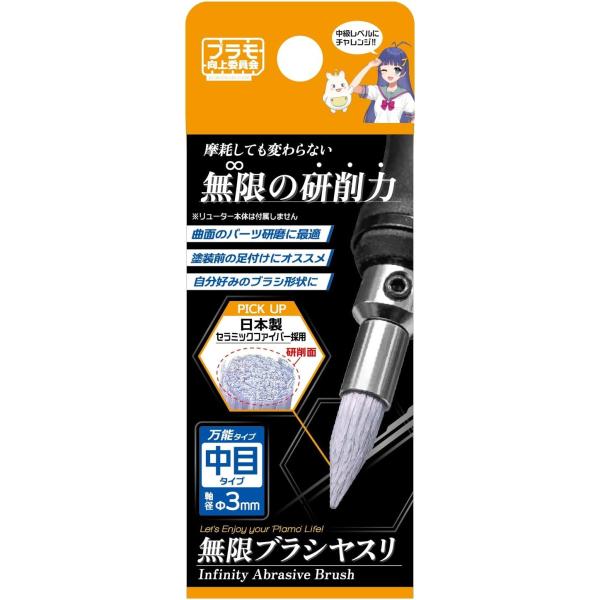 無限ブラシヤスリ 中目 PMKJ040-10 プラモ向上委員会 リューター用 セラミックファイバー製 3mm軸