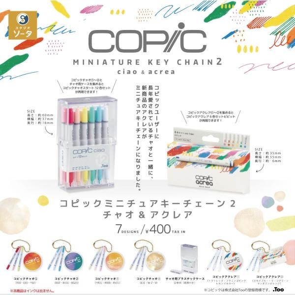 コピックミニチュアキーチェーン2 チャオ＆アクレア　全7種