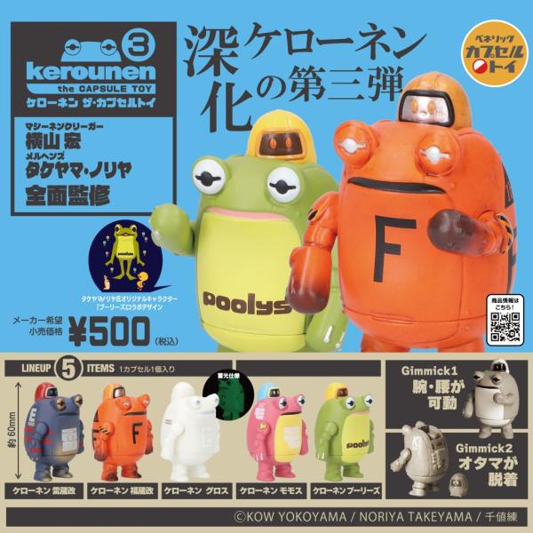 ケローネン ザ・カプセルトイ3 全5種 カプセルトイ フィギュア 横山宏 タケヤマ・ノリヤ