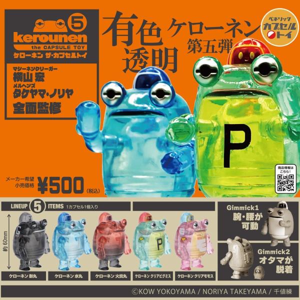 ケローネン ザ・カプセルトイ5 全5種 有色透明カラー カプセルトイ フィギュア