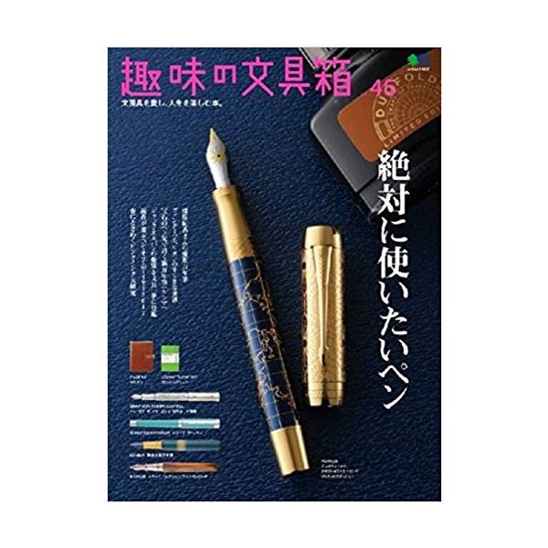 趣味の文具箱 45号 「ネコポス・宅配便コンパクトOK」