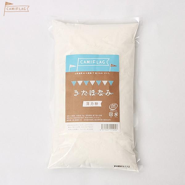 CAMIFLAGきたほなみ薄力粉　1kg