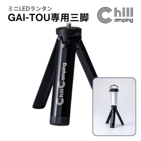 Chill Camping <br>GAI-TOU専用三脚 チルキャンピング