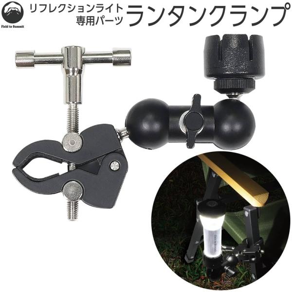 Field to Summit <br>ランタンクランプ OF-LANRFC-LC フィールドトゥーサミット