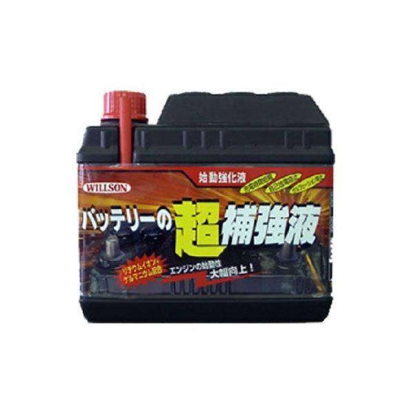 ウイルソン バッテリーの超補強液 WILLSON