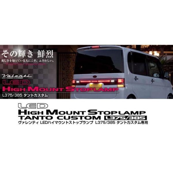 バレンティ LEDハイマウントストップL ライトスモーク/BKクローム L375