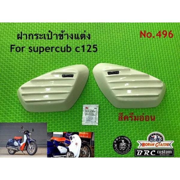 BRC C125 サイドカバー（クリーム） BRC BRC C125 サイドカバー（クリーム） : モトメガネYahoo!店 - 通販