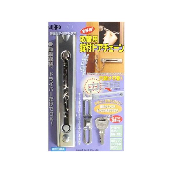 ガードロック 取替用鍵付ドアチェーン（シルバー） GUARDLOCK
