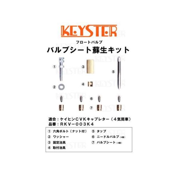 ●メーカー名：キースター / KEYSTER●商品名：バルブシート蘇生キット ケイヒンCVKキャブレター（4気筒車）用バルブシート脱着パーツセットメーカー品番：RKV-003K4汎用 ケイヒンCVKキャブレター※ バルブシートに『 2.0 ...