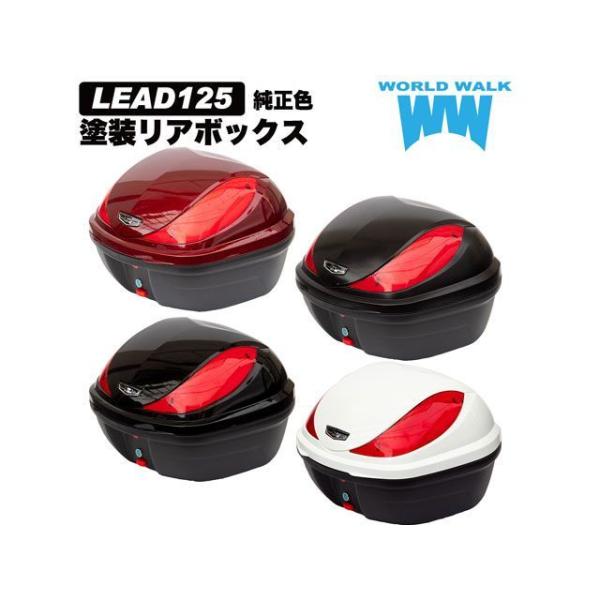 ワールドウォーク LEAD125 リード125純正色塗装ボックス（パールジャスミンホワイト） WW