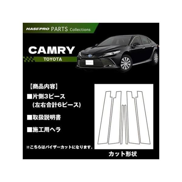 ハセプロ トヨタ カムリ AXVH70系（2017.7〜） バイザーカット 3P×左右 ブラック HASEPRO