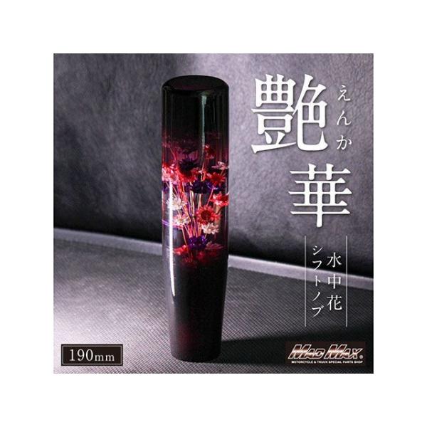 マッドマックス 水中花 艶華 シフトノブ 190mm 変換アダプター付き（ブラック/レッド） MADMAX