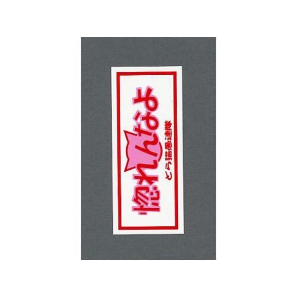 東洋マーク 一般ステッカー 惚れんなよ Toyo Mark