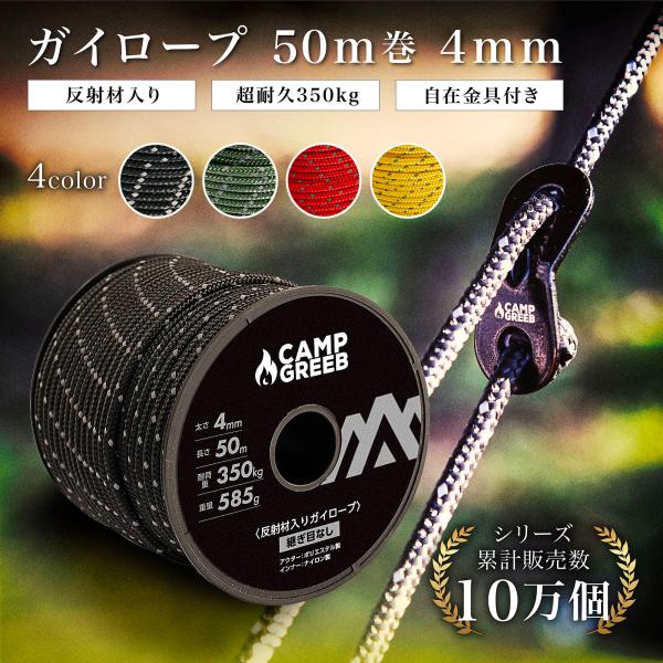 【内容】ガイロープ50m巻 4mm＜継ぎ目なし＞自在金具12個・日本語説明書付き【カラー】ブラック・イエロー・レッド・アーミーグリーン【重量】585g【材質】ロープ 外側：ポリエステル 内側:ナイロン/自在金具材質:アルミ（カラーはブラック...