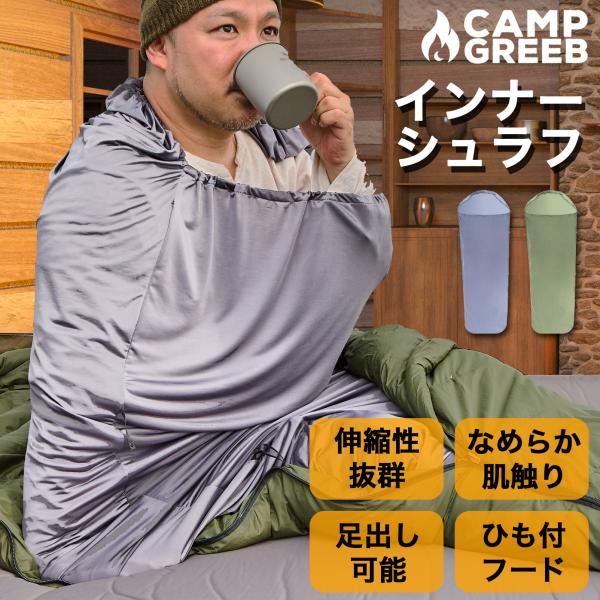 CAMP GREEB（キャンプグリーブ） 寝袋 インナーシュラフ 防災 軽量 夏