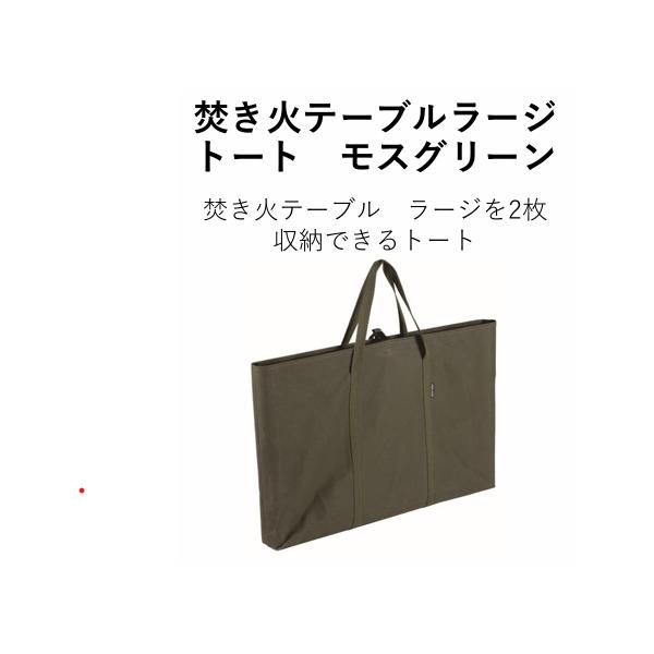 ユニフレーム　焚き火テーブル　ラージ アウトドアテーブル 専用収納トート付 ユニフレーム 焚き火テーブル ラージ アウトドアテーブル 専用収納トート付