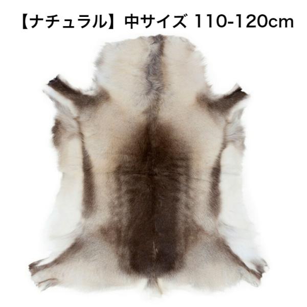 中サイズ【フィンランド ラップランド製】高級 トナカイの毛皮 中サイズ【フィンランド ラップランド製】高級 トナカイの毛皮