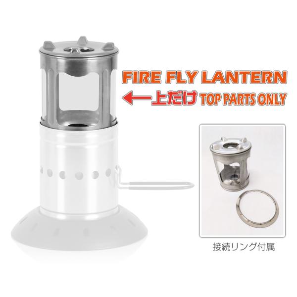 SSMファイヤーフライランタンの上部パーツ+接続リングのセットです。下半分は付属しておりません。この商品単体では使用できません。使用方法をご理解されている方のみご注文下さいませ。 （※CampSwamp OUTDOORSはSSＭから正規販売...
