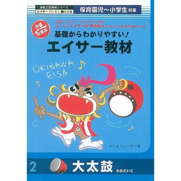 保育園児〜小学生対象のエイサー教材ＤＶＤができました！プロのエイサー集団、真南風（まふぇかじ）の出演・指導・監修でお子様にもわかりやすいＤＶＤになっています。【教習】◆基本の動き　◆スローテンポで踊る(正面・背面)　◆標準テンポで踊る南嶽節...