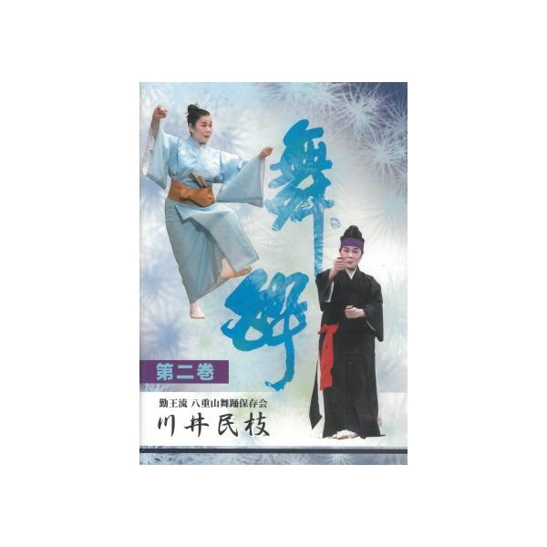 八重山舞踊のDVDです。琉球舞踊にも「かせかけ」や「鳩間節」はありますが、踊りが全く違います。 　【収録内容】1．かせかけ　くしとうばる〜月夜浜節〜矼ゆば節（平良南美絵・長嶺温子）2．古見ぬ浦節（川井民枝・宮良訓子）3．鳩間節（平良南美絵・...