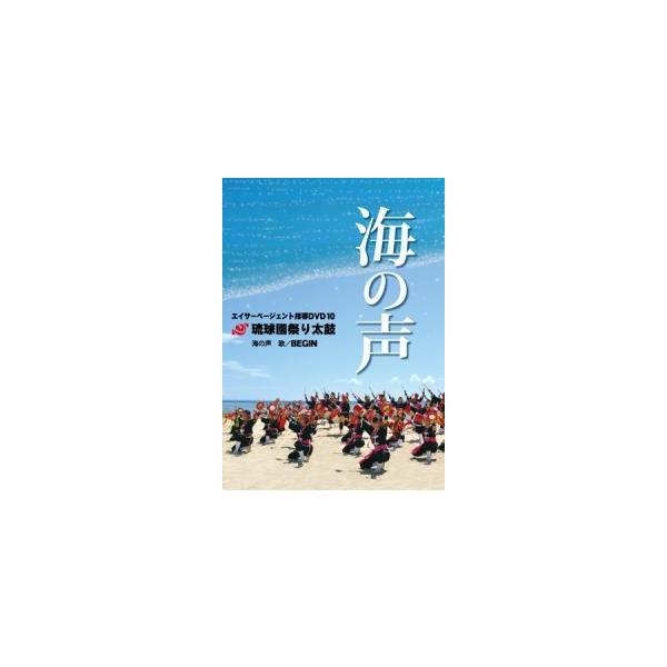 [Release date: October 10, 2016]今回の曲はBEGINが歌う　大人気の曲「海の声」です！【収録内容】海の声歌／BEGIN 《団体演舞》（イメージ映像） 《模範演技》パーランクー（正面・背面）締め太鼓（正面・背面...