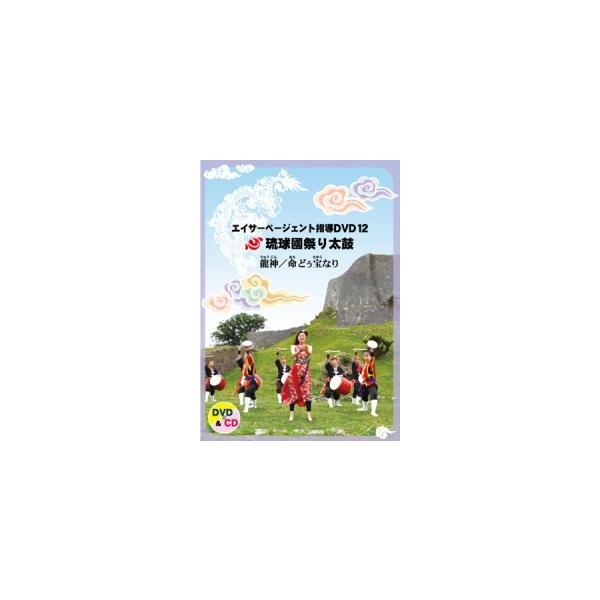 【DVD】琉球國祭り太鼓　エイサーページェント指導ＤＶＤ１2