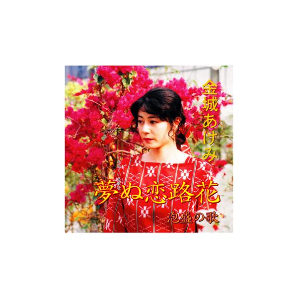 ◆いつみグループの湧川明がプロデュースした、金城あけみのデビューシングル。【収録曲】　1.夢ぬ恋路花　2.泡盛の歌　3.夢ぬ恋路花　(インストゥルメンタル)　4.泡盛の歌　(インストゥルメンタル)