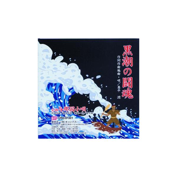 ◆久松五勇士の雄姿が甦る。名曲「黒潮の闘魂」が作者本人の歌声で待望の復活。【収録曲】　1.黒潮の闘魂　(作詞作曲編曲・唄／奥平潤)　2.正調・与那国小唄　(作詞作曲／奥平方秀　編曲・唄／奥平潤)※こちらのＣＤは「８cmＣＤ」です。プレーヤー...