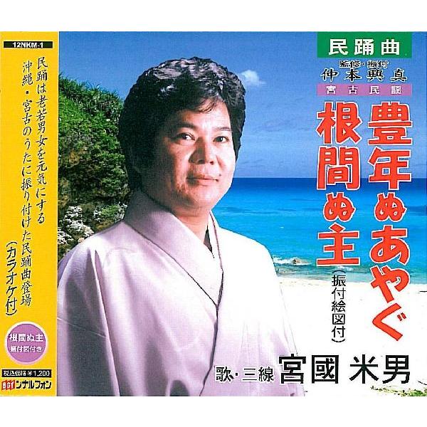 [Release date: July 10, 2009]沖縄県民踊研究会課題曲「根間ぬ主」(振付図付)収録。宮古民謡会のマキシシングル盤。カラオケ付！【収録曲】１．豊年ぬあやぐ２．根間ぬ主３．豊年ぬあやぐ（カラオケ）４．根間ぬ主（カラオケ...