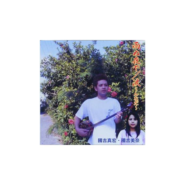 ◆沖縄歌の発祥地読谷山から、沖縄情うたを歌い継ぐ若手姉弟の登場。【収録曲】 　1.雨ぬ夜や　(國吉真宏)　2.涙〜んなだ〜　(國吉美奈)　3.ヒヤミカチ節　(國吉真宏)　4.デンサー節　(國吉真宏)　5.いちゅび小節　(國吉美奈・國吉真宏)...