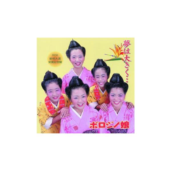 ◆ラジオ沖縄新唄大賞を最年少で受賞したボロジノ娘のデビュー盤【収録曲】　1.夢は大きく民謡歌手　2.フルサト音頭　3.縁結び　4.祭事　5.花ぬまさかい　6.夢は大きく民謡歌手　(カラオケ)　7.祭事(カラオケ)