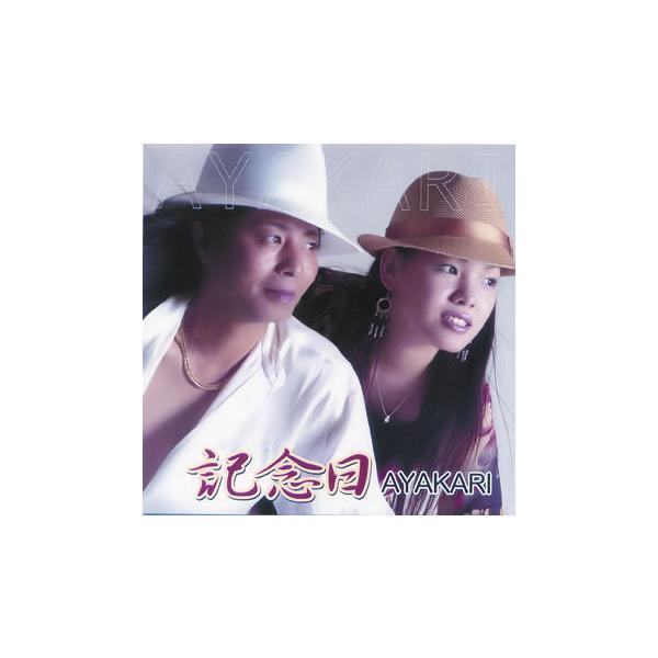 ◆沖縄音楽に新風を送り込むアラカチとSHIHOのユニークなデュオのデビューアルバム。【収録曲】　1.美ら島・沖縄　2.パラダイス21　3.記念日　4.ほれちゃったのよ　5.赤い糸　6.逢いたい　7.記念日(オリジナルカラオケ)