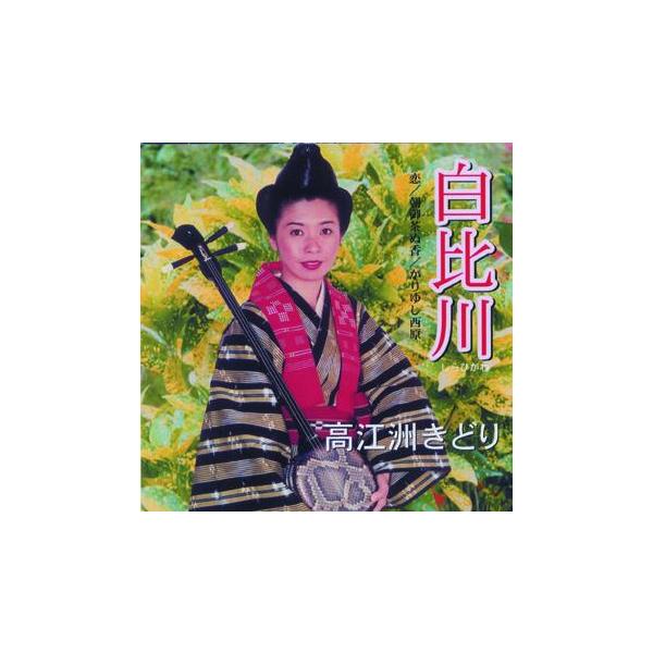 奇才、松田弘一の秘蔵っ子、高江洲きどり。満を時してのデビューアルバム。【収録曲】　1.白比川　2.恋　3.朝御茶ぬ香　4.かりゆし西原　5.白比川　(カラオケ)　6.かりゆし西原　(カラオケ)