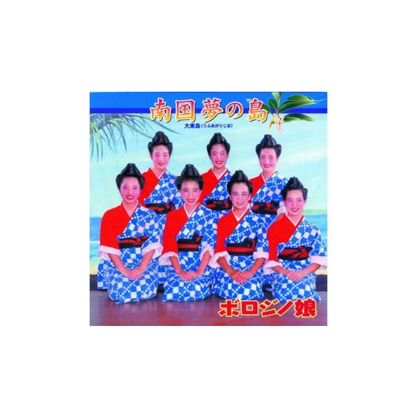 ◆南大東島のモーニング娘ことボロジノ娘の新メンバーによるセカンドミニアルバム。娘たちの進化した歌唱力は必聴！【収録曲】 　1.南国夢の島　2.沖縄・若夏音頭　3.親子リサイタル　4.ディグぬ花や恋ぬ花　5.南国夢の島　(カラオケ)　6.沖縄...