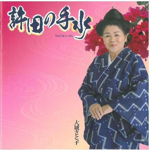 【収録曲】　1.許田の手水　2.石くびり　3.片道ぬ恋路　4.千鳥小　5.伊差川ぬ語れ　6.東門　7.百名節　