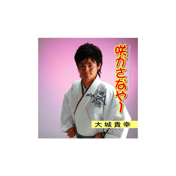 ◆注目の若手歌者オオタカ（大城貴幸）の登場！！さわやかな気持ちになれます。民謡バージョンは仲本興信氏の振付図解付！【収録曲】 1.咲かさなや〜2.いつもすこやか3.梅の香り〜海ヤカラ4.シンダン木5.やふぁ風に乗してぃ6.美らさんさん7.咲...
