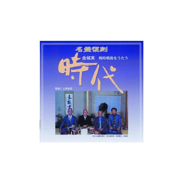 ◆重鎮金城実、戦時戦後をうたう。戦争という人々が最も不幸な時代にも歌は生まれた。焼土と化した敗戦後の沖縄では、歌でもって戦後史をスタートさせた時代を反映した資料としても一級の価値がある内容。【収録曲】　1.裸足禁令の唄　2.強い日本人　3....