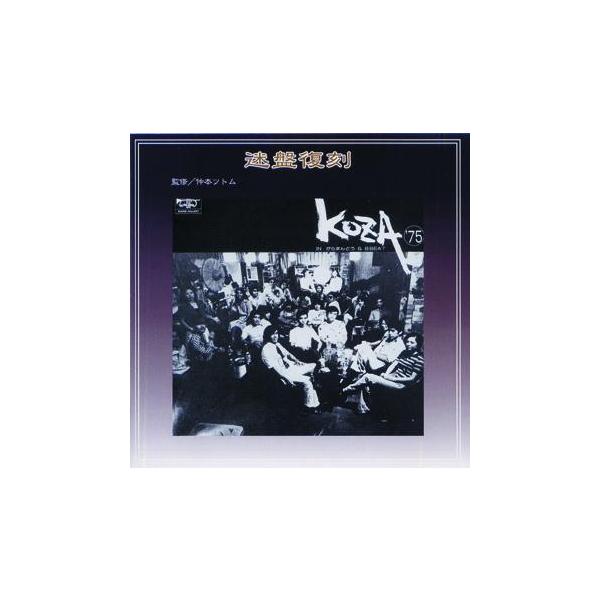◆コザはロックと民謡の町しかし、確かにあったフォークミュージックの流れ！ＫＯＺＡフリークの間では語り草になっていた“迷盤”「ＫＯＺＡ’７５」がＣＤ復刻！！さらにＬＰ盤にはなかったボーナストラックを５曲プラス【収録曲】1．河原乞食の唄　／知念...