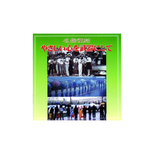 ◆歌は世につれ…というけれど。時間が動かない浮世もあり、どこへも連れて行けない歌もある。　１９６８年から１９８７年の間に制作されたビセカツ×普久原恒勇コンビによる復刻盤。　当時の沖縄の実状を鋭く風刺を込めて抉りだした「異色の沖縄音楽」作品集...